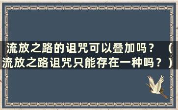 流放之路的诅咒可以叠加吗？ （流放之路诅咒只能存在一种吗？）